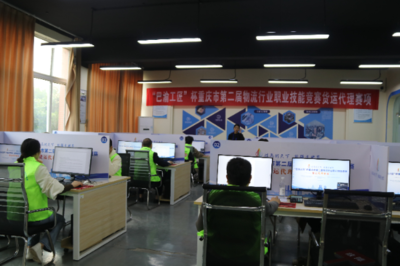 巴渝工匠杯重慶市第二屆物流行業(yè)職業(yè)技能競賽貨運代理賽項成功舉辦，重慶城市職業(yè)學院彰顯技術(shù)服務(wù)實力